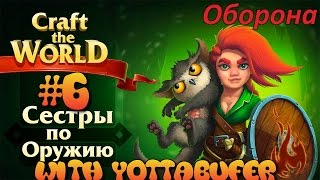 Craft the World: Sisters in Arms #6 - Оборона
