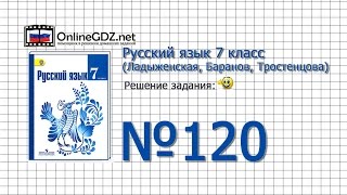 Задание № 120 — Русский язык 7 класс (Ладыженская, Баранов, Тростенцова)