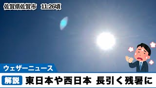 東日本や西日本　晴れて長引く残暑に