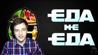 ЕДА НЕ ЕДА 4 | RYTP РЕАКЦИЯ