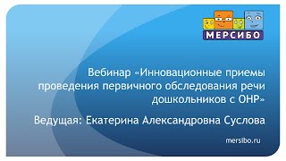 Инновационные приемы проведения первичного обследования речи дошкольников с ОНР