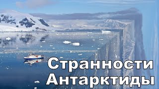 Странности Антарктиды