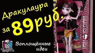 Дракулаура за 89 РУБЛЕЙ! Моя первая кукла Монстер Хай/Сравнение/Аналог/first doll Monster High