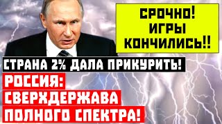 Страна 2% дала прикурить! Россия – сверхдержава полного спектра!