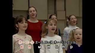 song of Russian alphabet / Песня алфавита / ロシア語アルファベットの歌