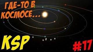 Kerbal Space Program # Где то в космосе... # 17 серия
