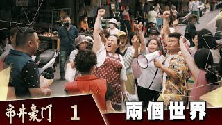 市井豪門 EP1 兩個世界｜Those Ordinary Good Times