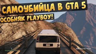 GTA 5 (XBOX ONE) - Самоубийца, Особняк PlayBoy