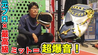 元NPB捕手が最高級クニヨシモデルでキャッチング！爆音連発...まるで銃声！