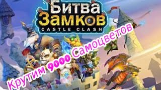 Битва замков(Castle Clash)  Тратим 9000 самоцветов!
