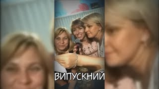 "ВИПУСКНИЙ" пісня батьків дітям на випускний! Супер батьки!