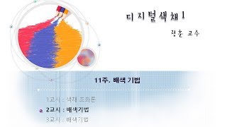 디지털색채(1) 11-2 : 배색 기법 - 분리 배색, 강조 배색, 연속 배색, 반복 배색