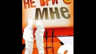 Не ври мне 2015. Выпуск № 190. От 06.08.2015