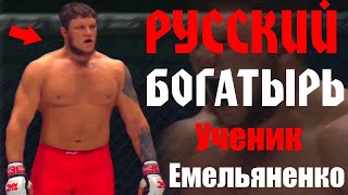 Русский БОГАТЫРЬ - Ученик ФЕДОРА Емельяненко Новая УГРОЗА Тяжеловесам в ММА
