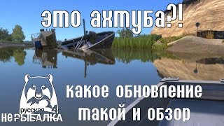 АХТУБА! Обновление - ШОК! Русская Рыбалка 4/Russian Fishing 4