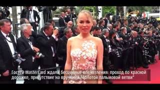 69-й Каннский кинофестиваль вместе с MasterCard