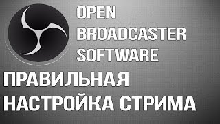 Полная настройка OBS 2018 Как начать стримить ?! Настройка OBS, Доната и т.д.
