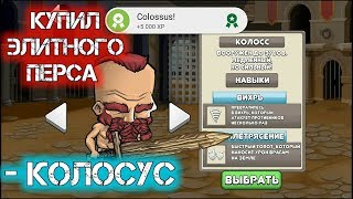 КОЛЛОС ИЛИ ВСЁ ЖЕ АССАСИН? ► Tiny Gladiators #11