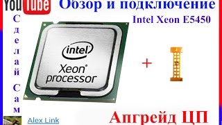 Вторая жизнь 775 сокета. INTEL XEON E5450 socket 771