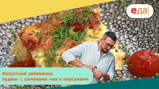 Капустная запеканка, пудинг с семенами чиа и персиками | Дежурный по кухне