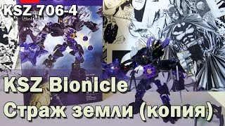 Китайские BIONICLE 2015 / KSZ копия Стража земли от LEGO