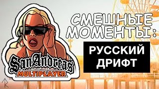 SAMP: Русский дрифт - смешные моменты