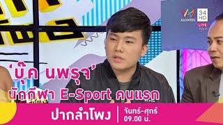 ทำความรู้จัก "บุ๊ค นพรุจ" นักกีฬา E-Sport ทีมชาติไทยคนแรก | ปากลำโพง | 1 มิ.ย.61 (2/4)