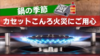 鍋の季節　冬季のカセットこんろ火災にご用心