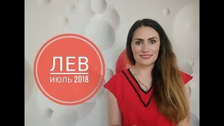 ВАЖНО! ЛЕВ. Гороскоп на ИЮЛЬ 2018 | AV