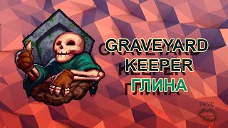 Graveyard Keeper глина