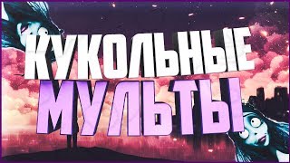Топ 5 лучших кукольных мультиков[топ]