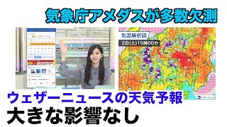 【解説】気象庁アメダスが多数欠測 ウェザーニュースの天気予報には大きな影響なし