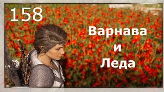 ASSASSIN’S CREED: Odyssey \ Одиссея (КОШМАР) ➤ Прохождение #158 ➤ Варнава и Леда