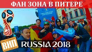 ЧМ-2018 питерская фан-зона. Сравнение с Москвой, цены, вместимость. ВИП