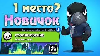 Займет ли ворон 1 место в одиночном столкновении! Бравл старс ДарРиди