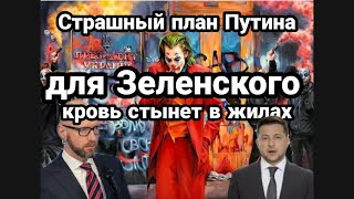 Страшный ПЛАН ПУТИНА ДЛЯ ЗЕЛЕНСКОГО! 95 квартал всех стран обьеденяется!