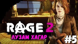 RAGE 2 Прохождение - Лузам Хагар #5