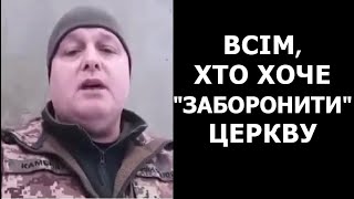 Мы будем стоять до конца за Украину, свою Православную веру и людей! Ст.сержант ВСУ Каменяр за УПЦ