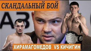 Скандальный бой! Георгий Кичигин vs Гаджимурад Хирамагомедов #mma #knockouts