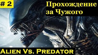 #2 Aliens vs. Predator 2010 (завод) прохождение за чужого