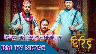 छिरिङ्ग  को ट्रेलर सार्वजनिक  || BM TV NEWS SEPT 9