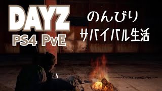 【DayZ PS4】PvE のんびりサバイバル生活 本格派サバイバルゲーム
