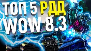 ТОП РДД КЛАССОВ ПАТЧ 8.3 WORLD OF WACRAFT РЕЙД НИАЛОТА