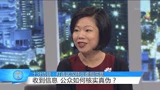 狮城有约 | 十分访谈：打击2019新型冠状病毒虚假信息