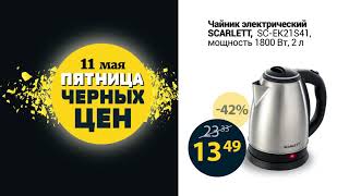 11 мая - Пятница черный цен в "Евроопт"
