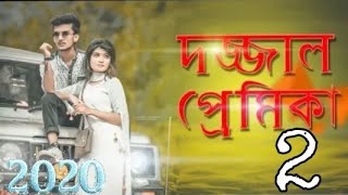 দাজ্জাল প্রেমিক ২ || Hridoy Ahmed Shanto || Bangla new funny video 2020