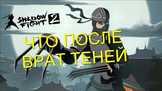 Что происходит после побеждения врат теней SHADOW FIGHT 2 ПРОХОЖДЕНИЕ ВСЕХ БОСОВ