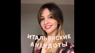 Об итальянских анекдотах ;-)