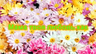 ?к 8 марта на свете слова нет роднее и дороже ?? со словами