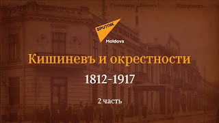 Прогулка по "ожившему" старому Кишиневу
